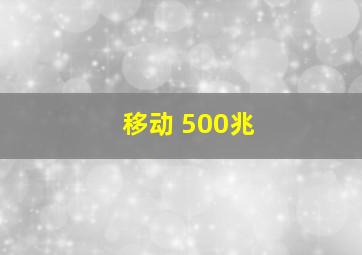 移动 500兆